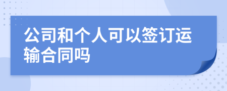 公司和个人可以签订运输合同吗