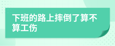 下班的路上摔倒了算不算工伤