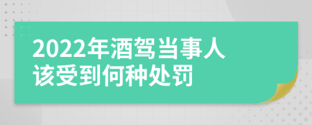 2022年酒驾当事人该受到何种处罚