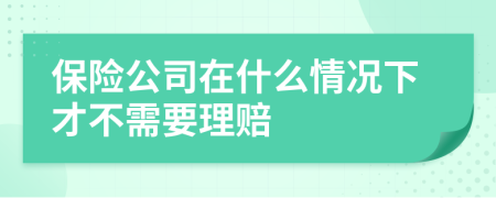 保险公司在什么情况下才不需要理赔