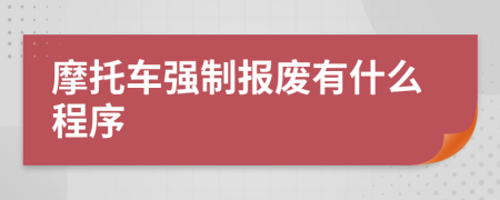 摩托车强制报废有什么程序