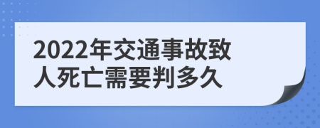 2022年交通事故致人死亡需要判多久