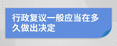 行政复议一般应当在多久做出决定