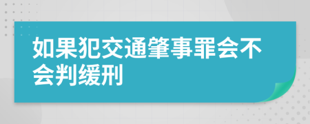 如果犯交通肇事罪会不会判缓刑