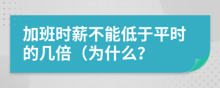 加班时薪不能低于平时的几倍（为什么？