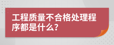 工程质量不合格处理程序都是什么？