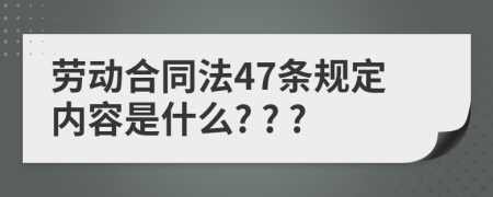 劳动合同法47条规定内容是什么? ? ?