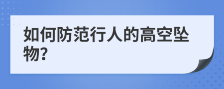 如何防范行人的高空坠物？