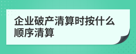 企业破产清算时按什么顺序清算