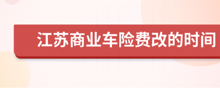 江苏商业车险费改的时间