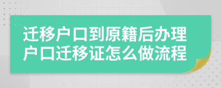 迁移户口到原籍后办理户口迁移证怎么做流程