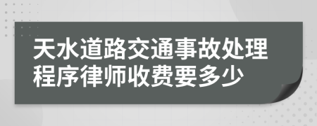 天水道路交通事故处理程序律师收费要多少