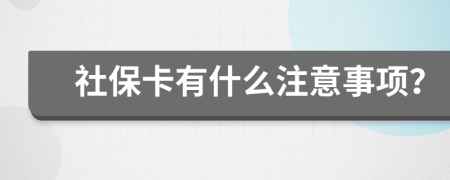 社保卡有什么注意事项？