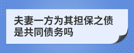 夫妻一方为其担保之债是共同债务吗