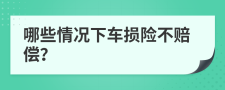 哪些情况下车损险不赔偿？