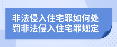 非法侵入住宅罪如何处罚非法侵入住宅罪规定