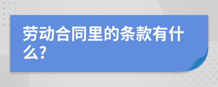 劳动合同里的条款有什么?