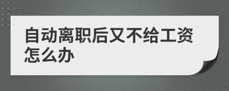 自动离职后又不给工资怎么办