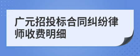 广元招投标合同纠纷律师收费明细