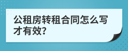 公租房转租合同怎么写才有效？