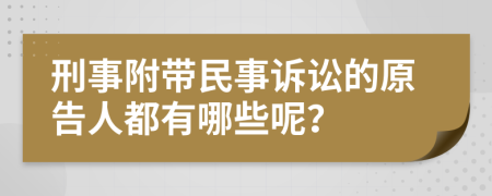 刑事附带民事诉讼的原告人都有哪些呢？