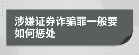 涉嫌证券诈骗罪一般要如何惩处