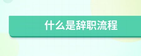 什么是辞职流程