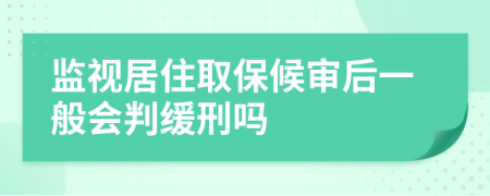 监视居住取保候审后一般会判缓刑吗