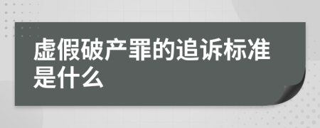 虚假破产罪的追诉标准是什么