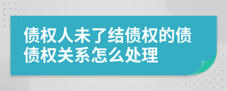 债权人未了结债权的债债权关系怎么处理