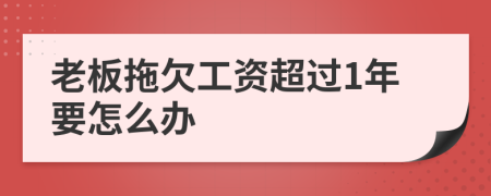 老板拖欠工资超过1年要怎么办