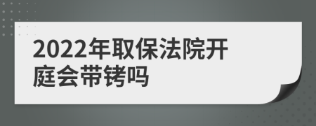 2022年取保法院开庭会带铐吗