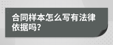 合同样本怎么写有法律依据吗？