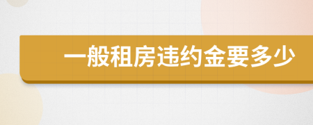 一般租房违约金要多少