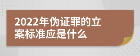 2022年伪证罪的立案标准应是什么