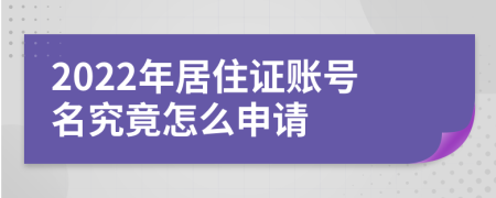 2022年居住证账号名究竟怎么申请