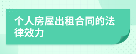 个人房屋出租合同的法律效力