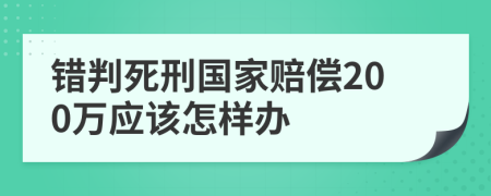 错判死刑国家赔偿200万应该怎样办