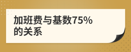 加班费与基数75% 的关系