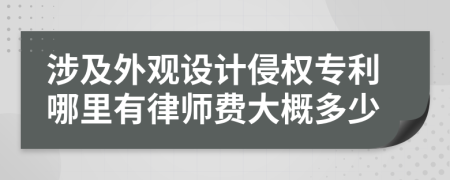 涉及外观设计侵权专利哪里有律师费大概多少