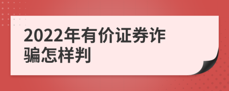 2022年有价证券诈骗怎样判