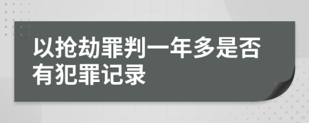 以抢劫罪判一年多是否有犯罪记录