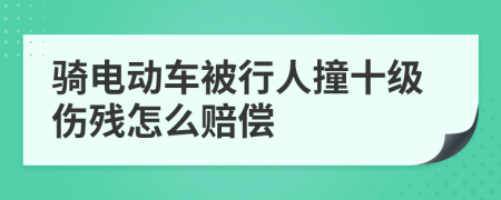 骑电动车被行人撞十级伤残怎么赔偿