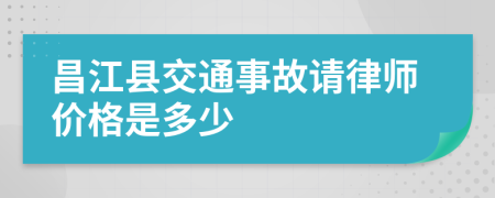 昌江县交通事故请律师价格是多少