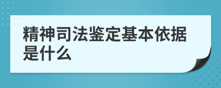 精神司法鉴定基本依据是什么