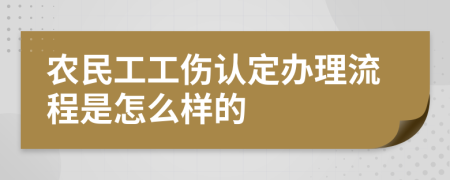 农民工工伤认定办理流程是怎么样的