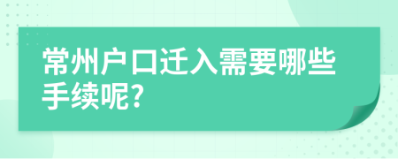 常州户口迁入需要哪些手续呢?