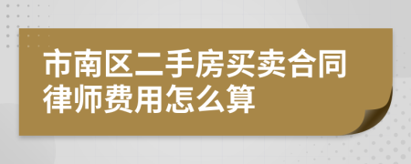 市南区二手房买卖合同律师费用怎么算
