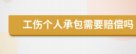 工伤个人承包需要赔偿吗