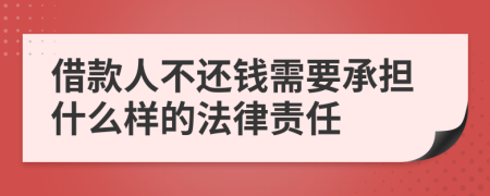 借款人不还钱需要承担什么样的法律责任